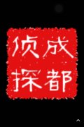 「乐安县私家调查」取证必备知识和素养